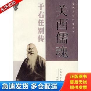 正版库存书9787020037506 关西儒魂——于右任别传(近代名士别传丛书) 屈新儒著 人民文学出版社