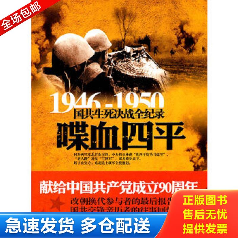正版包邮9787548300670 喋血四平 桂恒彬著 长城出版社