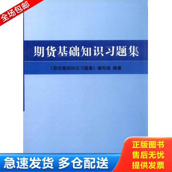正版库存书9787509536261 全国期货从业资格考试辅导用书 《期货基础知识习题集》编写组编 中国财政经济出版社