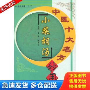 正版库存书9787800897245 补中益气汤 吴启富等主编 中国中医药出版社