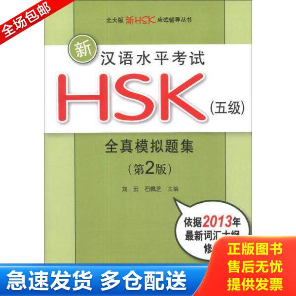 正版库存书9787301218945 新汉语水平考试HSK 五级全真模拟题集（第2版） 刘云,石佩芝编 北京大学出版社