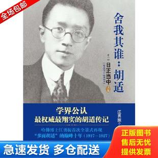正版库存书9787213056468 舍我其谁 胡适第2部日正当中1917 1927下 江勇振 浙江人民出版社 江勇振 浙江人民出版社
