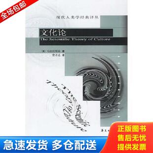 正版库存书9787508025582 文化论 [英]马凌诺斯基著,费孝通译 华夏出版社