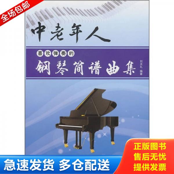 正版库存书中老年人喜欢弹奏的钢琴简谱曲集 9787509403143 刘天礼 蓝天出版社