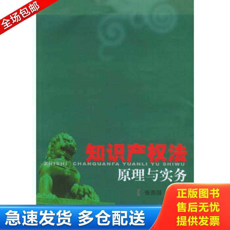 正版包邮9787810982733 知识产权法原理与实务 张燕强著 上海财经大学出版社