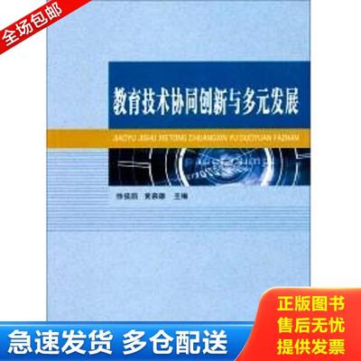 正版库存书9787563533282 正版实拍图 教育技术协同创新与多元发展 徐福荫、黄慕雄主编 北京邮电大学