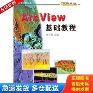 测绘出版 正版 刘良明主编 AreView基础教程 社 库存书9787503010262