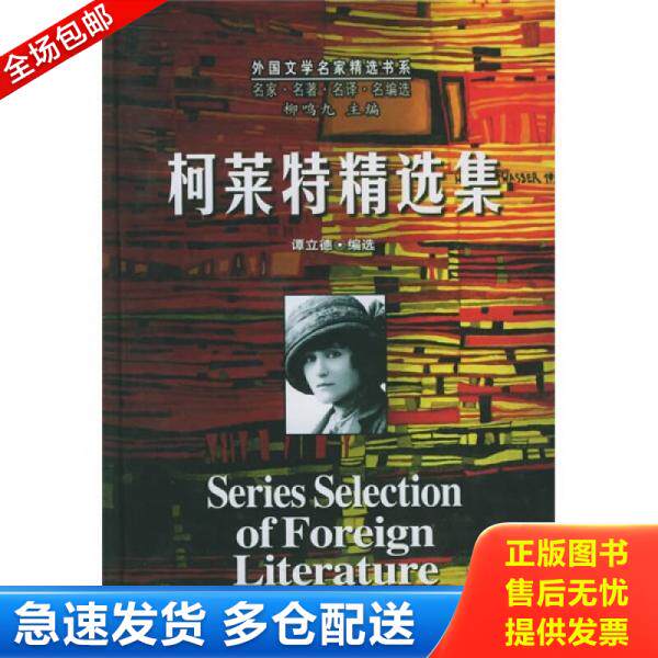 正版库存书柯莱特精选集 9787540216795 (法)柯莱特 著,谭立徳编选 北京燕山出版社