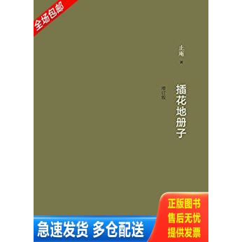 正版库存书插花地册子 9787506014410 止庵 东方出版社