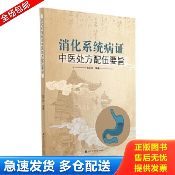 正版库存书9787559110633 消化系统病症中医处方配伍要旨9787559110633 韩首章 辽宁科学技术出版社