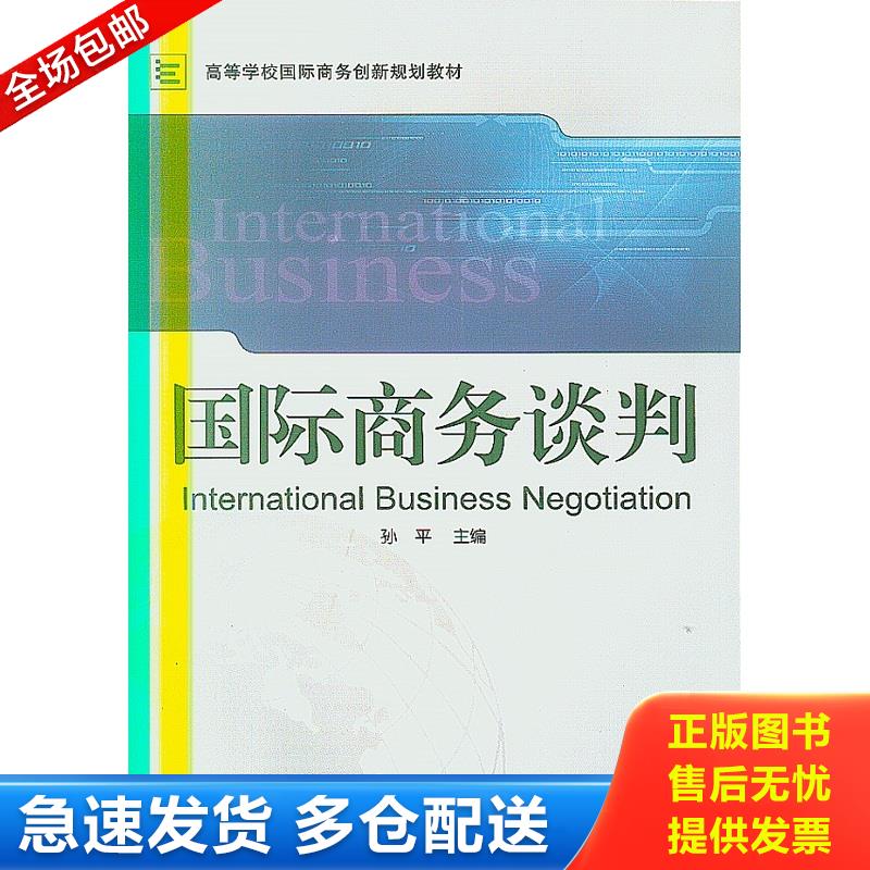 正版库存书国际商务谈判【1本】 孙平主编 武汉大学出版社图片