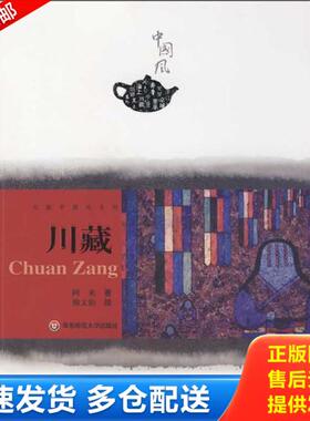 正版库存书9787561762417 川藏 馆藏无笔迹H40183 阿来　著；熊文韵　绘 华东师范大学出版社