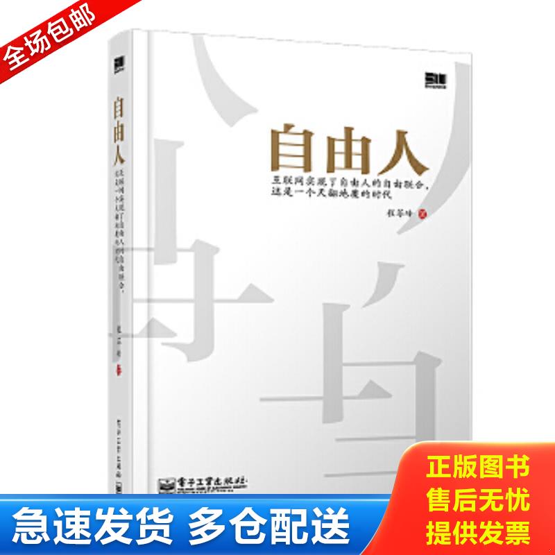 正版包邮9787121222597 自由人：互联网实现了自由人的自由联合,这是一个天翻地覆的时代 程苓峰 电子工业出版社