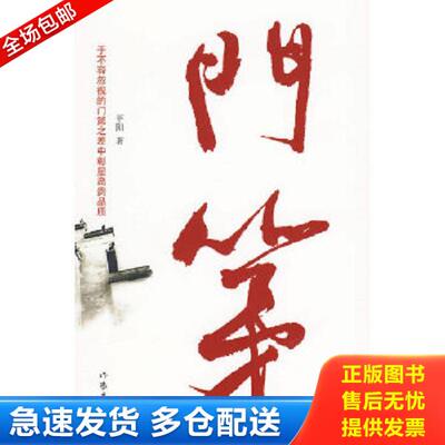 正版库存书9787506352116 正版实拍 门第 贫寒女寄人篱下遭遇 高贵 爱情的煎熬 平阳　著 作家出版社