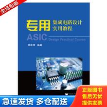 正版包邮9787308051132 专用集成电路设计实用教程 虞希清 浙江大学出版社