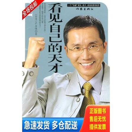 正版库存书看见自己的天才 9787506332897 卢苏伟 作家出版社