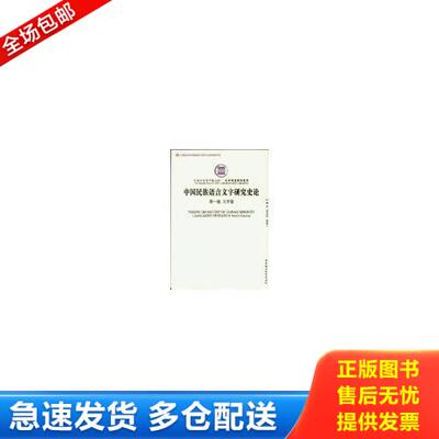 正版库存书中国民族语言文字研究史论（第一卷 北方卷）（创新工程）（社科院文库） 9787516119037 朝克,李云兵　等著 中国社会科