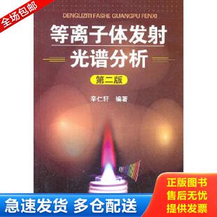 正版库存书9787122095473 等离子体发射光谱分析 辛仁轩　编著 化学工业出版社