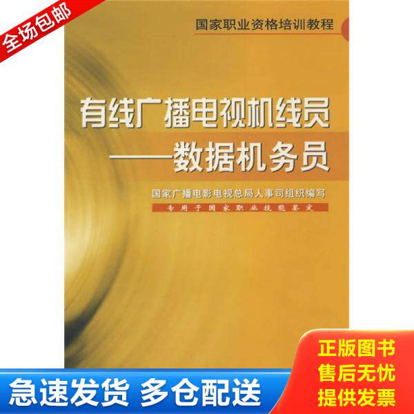 正版库存书9787504356147 有线广播电视机线员 数据机务员 国家广播电影电视总局人事司组织编写 中国广播影视出版社
