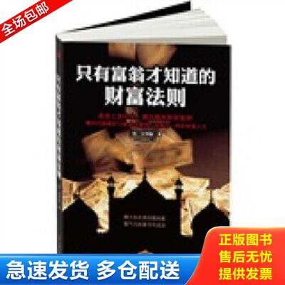 正版库存书9787802498754 只有富翁才知道的财富法则 9787802498754 （韩）吴华锡著 中华工商联合出版社