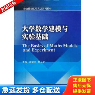 正版库存书9787550407084 经济管理实验实训系列教材：大学数学建模与实验基础. 李霄民主编 西南财经大学出版社