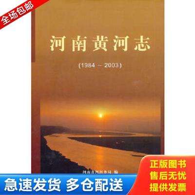 正版库存书9787807345497 河南黄河志（1984-2003） 河南黄河河务局编 黄河水利出版社