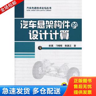 设计计算 彭莫 刁增祥 正版 机械工业出版 汽车悬架构件 党潇正著 社 库存书9787111393252