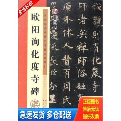 正版库存书欧阳询化度寺碑/墨点字帖·历代经典碑帖高清放大对照本（第3辑） 9787539490045 赵泉涛 湖北美术出版社