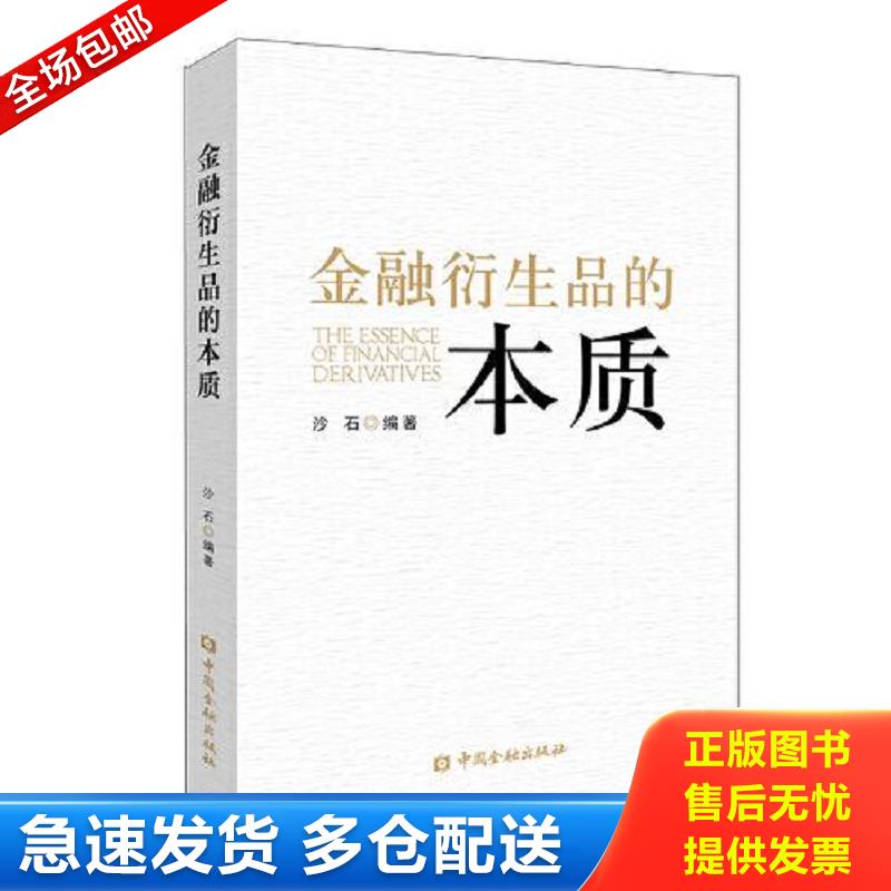 正版库存书金融衍生品的本质 沙石编著 中国金融出版社图片