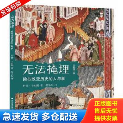 正版库存书9787308115360 无法掩埋：险些改变历史的人与事 (美)约什？卡明斯著作虞乐仲译者 浙江大学出版社
