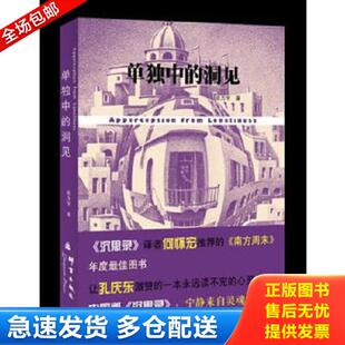 正版库存书9787802561243 单独中的洞见 张方宇著 群言出版社
