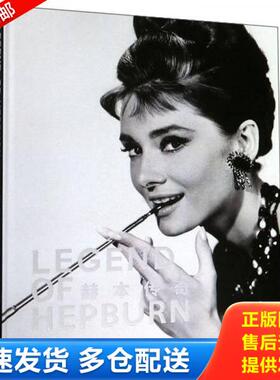 正版库存书9787561576977 赫本传奇（未开封） 吴铮 厦门大学出版社