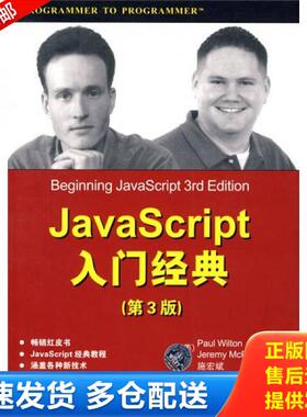 正版库存书9787302194194 JavaScript入门经典第3版 （美）威尔顿,（美）麦可匹克　著,施宏斌　译 清华大学出版社