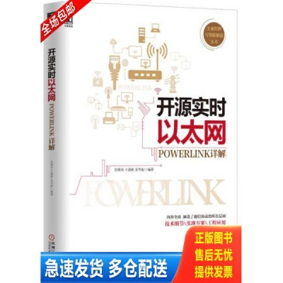 正版库存书开源实时以太网POWERLINK详解（全新未拆封） 9787111509592 肖维荣,王谨秋,宋华振编著 机械工业出版社