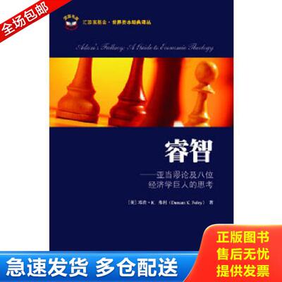 正版库存书9787564208059 睿智：亚当谬论及八位经济学巨人的思考 （美）弗利著,温涌译 上海财经大学出版社