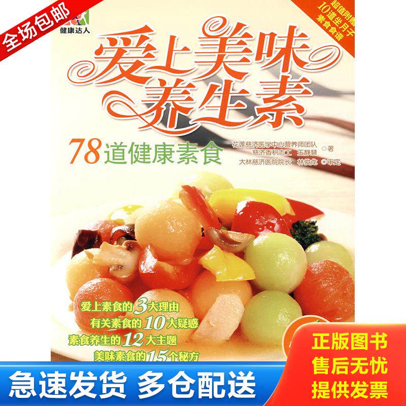 正版库存书健康达人 爱上美味养生素78道健康素食 王静慧　等著 旅游教育出版社