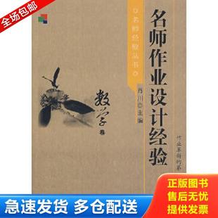 库存书9787504136220 教育科学出版 名师作业设计经验 肖川主编 社 数学卷 正版