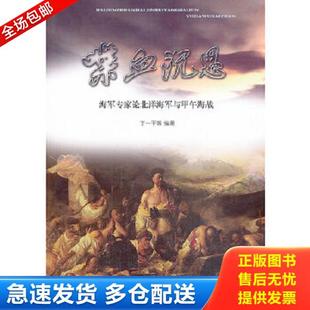 正版库存书9787515704593 喋血沉思 海军专家论北洋海军与甲午海战 丁一平 海潮出版社 丁一平等编著 海潮出版社