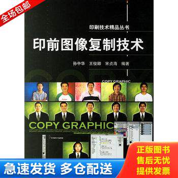 正版库存书印前图像复制技术 9787501954384 孙中华　等编著 中国轻工业出版社