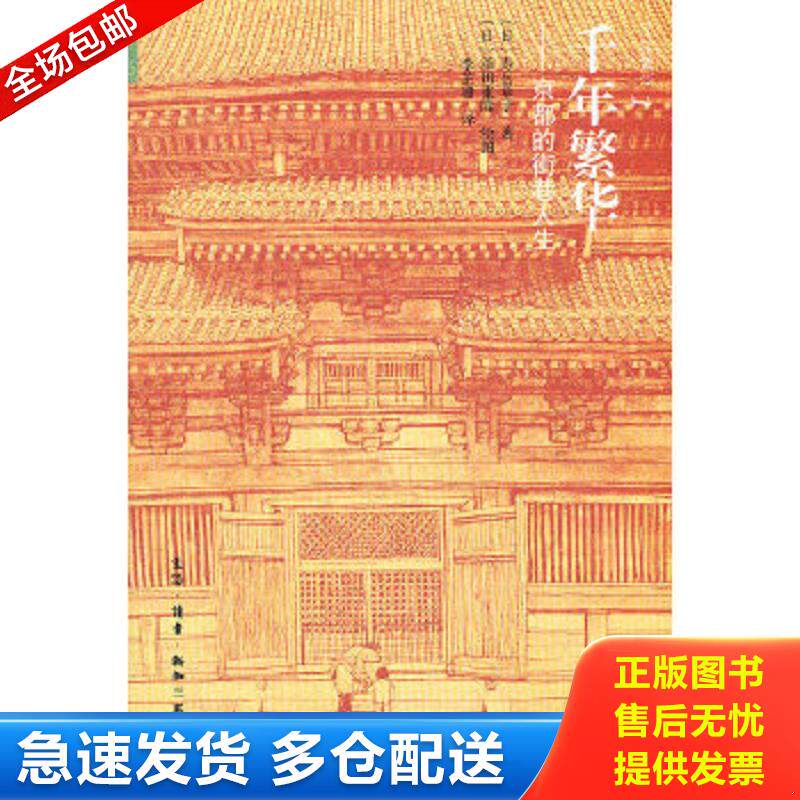 正版包邮9787108036308 千年繁华：京都的街巷人生 (日)寿岳章子 生活.读书.新知三联书店
