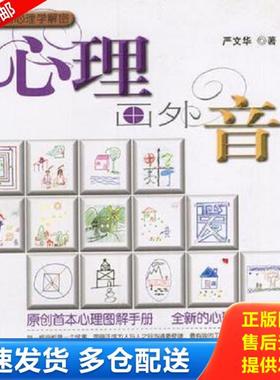 正版库存书9787806850947 心理画外音 严文华著（华东师范大学心理与认知科学学院） 上海画报出版社