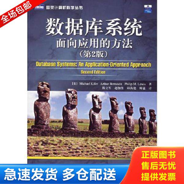 正版库存书9787115152695 实拍  数据库系统面向应用的方法第2版 （美）基弗,（美）伯恩斯坦）,（美）刘易斯著,陈立军等译 人民邮