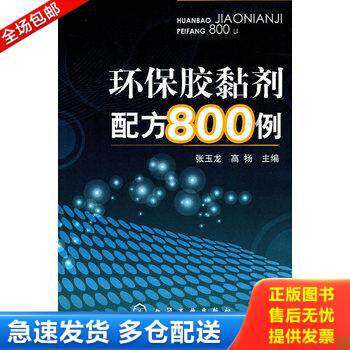 正版库存书环保胶黏剂配方800例 9787122108302 张玉龙、高扬　主编 化学工业出版社