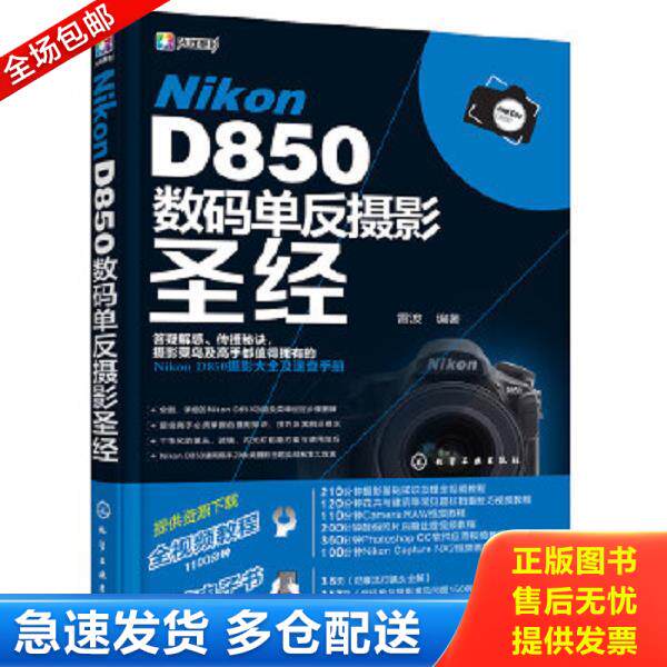 正版库存书9787122310132 Nikon D850数码单反摄影圣经 雷波编著 化学工业出版社