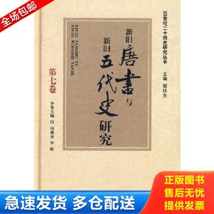 正版库存书9787500080091 新旧唐书与新旧五代史研究 向燕南,李峰　编 中国大百科全书出版社