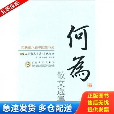正版库存书百花散文书系·当代部分：何为散文选集 9787530653760 徐柏容,郑法清编 百花文艺出版社