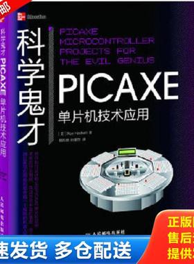 正版库存书9787115287526 科学鬼才 PICAXE单片机技术应用 [美]RonHackett著,魏昀赟,孙象然　译 人民邮电出版社