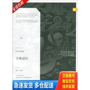 正版库存书 字体设计/21世纪全国普通高等院校美术艺术设计专业“十三五”精品课程规划教材 9787531473084 张跃华 辽宁美术出版社