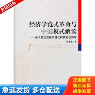 正版库存书9787514112689 经济学范式革命与中国模式解读：基于社会原组织理论的模式经济学 张孝德　著 经济科学出版社