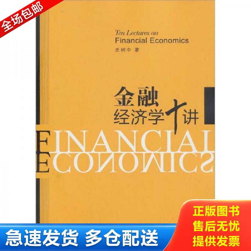 正版库存书金融经济学十讲 史树中著 格致出版社图片